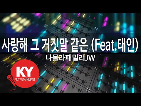 사랑해 그 거짓말 같은 Feat 태인 나몰라패밀리JW I Love You Like The Lie NamollaFamily JW KY 77183 KY Karaoke