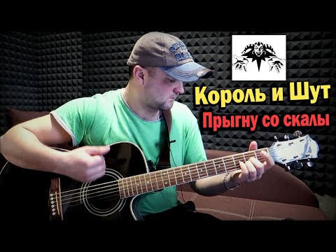 Король и Шут — Прыгну со скалы | Кавер версия песни под Гитару