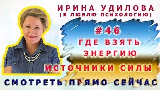 46   Ирина Удилова   Где взять энергию  3 источника силы