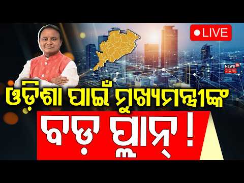 CM Mohan Majhi News Live: ମୁଖ୍ୟମନ୍ତ୍ରୀଙ୍କ ବଡ଼ ପ୍ଲାନ୍‌ ! CM Mohan Majhi Begins 5-Day UAE Visit