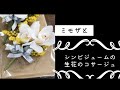 本日の日常　ミモザとシンビジュームの生花のコサージュの作り方