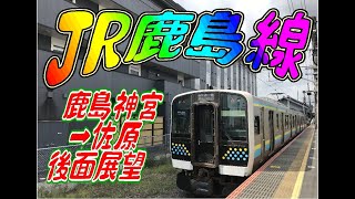 【後面展望】鹿島線　鹿島神宮→佐原　【約19分】