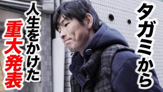 タガミから…人生をかけた重大発表。