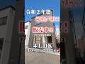 【エフズライフ】地下鉄徒歩圏の激熱築浅戸建！価格はURL参照！【ファスト内見】