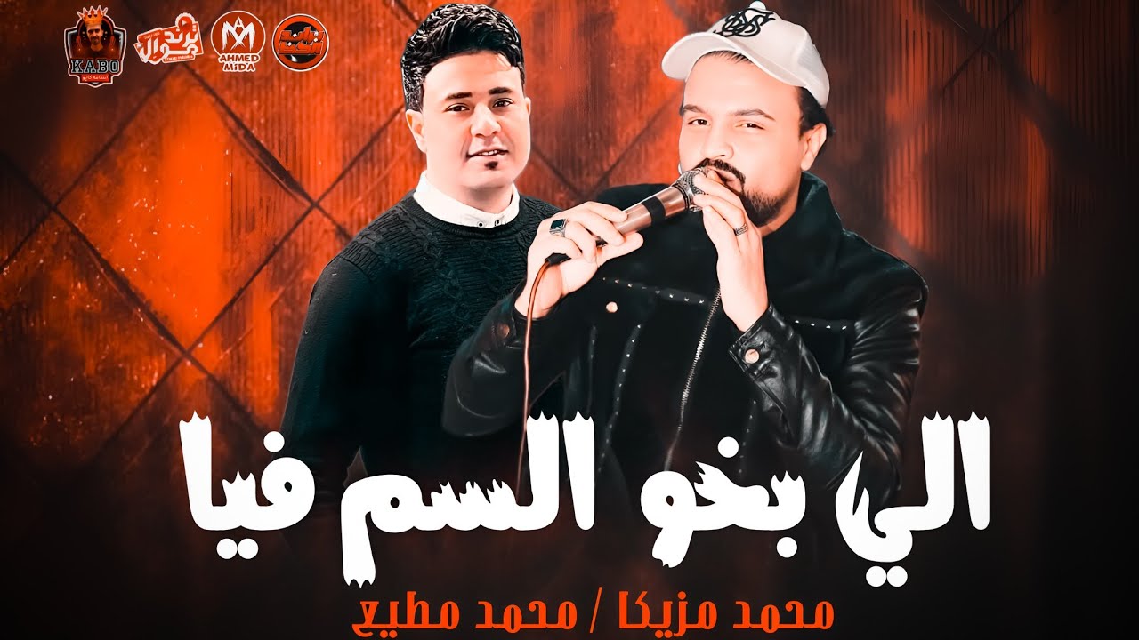 الي بخو السم فيا ( صاحبي قله ريحته فاحت ) محمد مزيكا _ توزيع محمد مطيع 2024