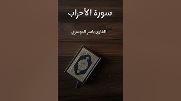 سورة الأحزاب - تلاوة القارئ ياسر الدوسري (بدون إعلانات)