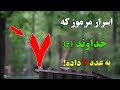 اسرار مرموزی که خداوند ج در عدد 7 پنهان کرده است 