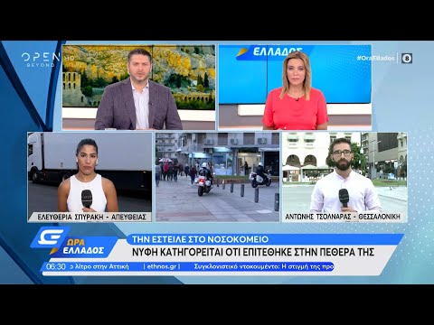 Θεσσαλονίκη: Νύφη κατηγορείται