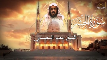 سورة الحشر للشيخ محمد المحيسني