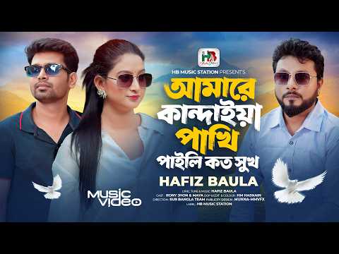 আমারে কান্দাইয়া পাখি পাইলি কত সুখ | Hafiz Baula | Amare Kandaiya Pakhi Paili Koto Sukh | হাফিজ বাউলা