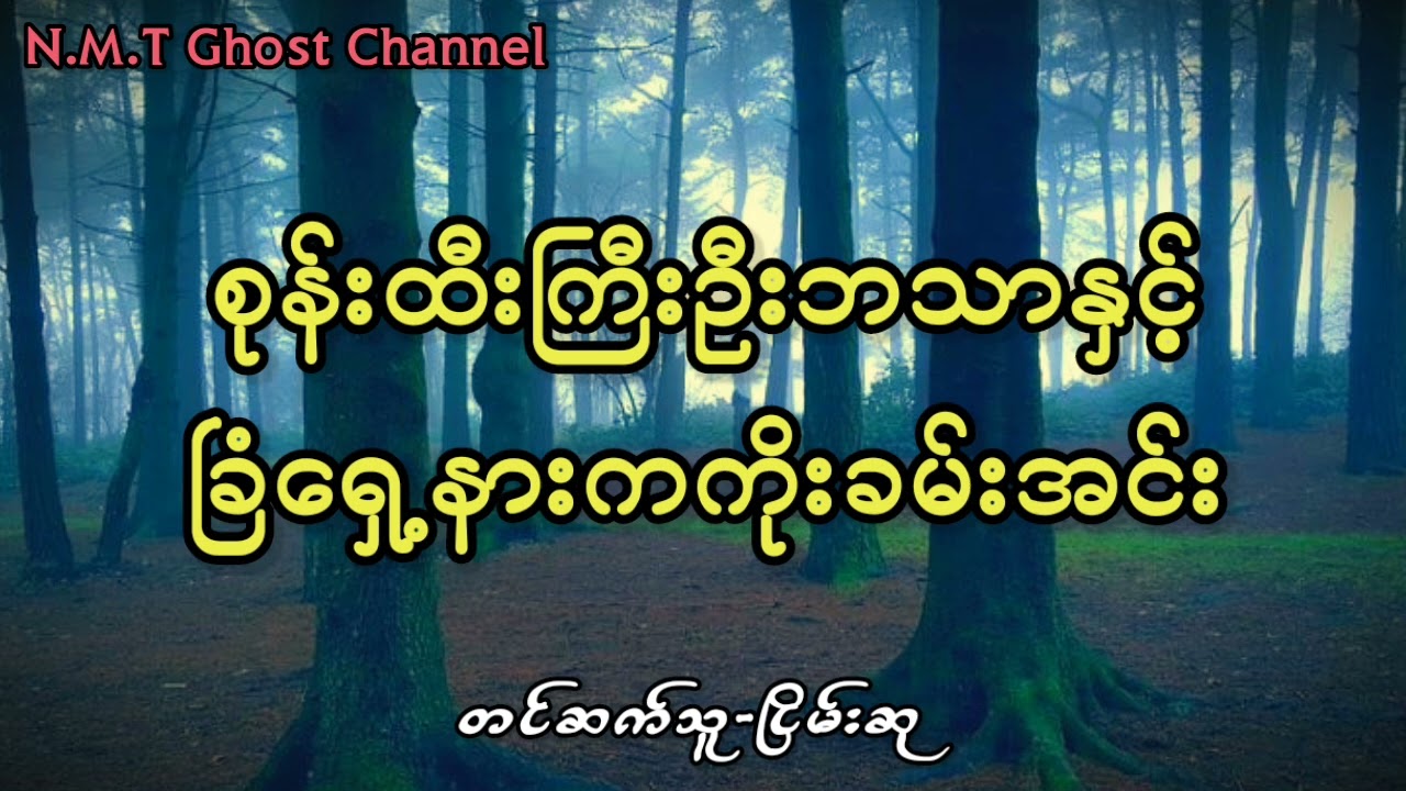 စုန်းထီးကြီးဦးဘသာနှင့်ခြံရှေ့နားကကိုးခမ်းအင်း