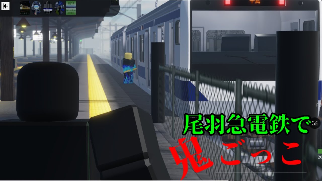 尾羽急電鉄で鬼ごっこしてみた　第1弾