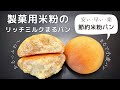 製菓用米粉で作る！超リッチな節約まるパン｜成功の秘訣を詳しく解説｜グルテンフリー米粉パン｜米粉成形パンレシピ