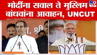 Uddhav Thackeray UNCUT Speech | रोड शो,  शेवाळेंवर टीका ते मोदींना खरमरीत सवाल