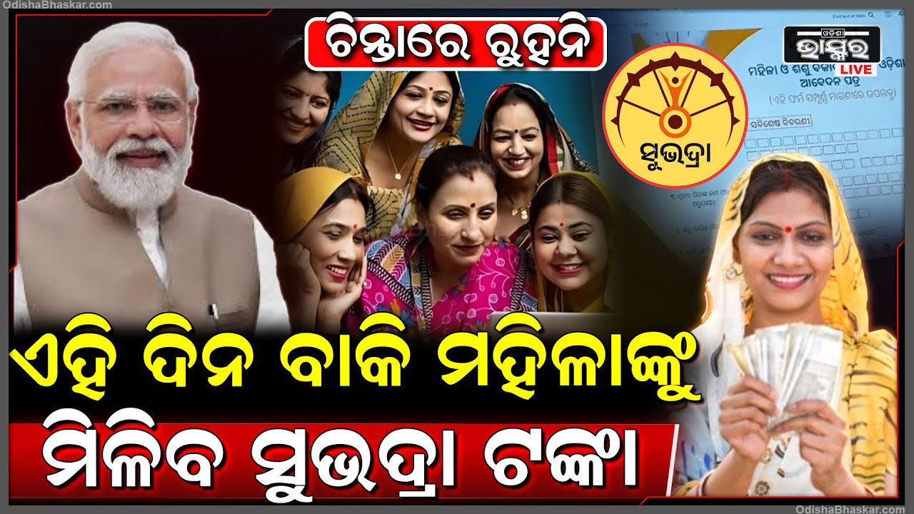 ସୁଭଦ୍ରା ଯୋଜନାର ଟଙ୍କା ଏପର୍ଯ୍ୟନ୍ତ ଆକାଉଣ୍ଟକୁ ଆସିନି କି? ଆକାଉଣ୍ଟକୁ ଟଙ୍କା ଆଣିବା ପାଇଁ ଆପଣାନ୍ତୁ ଏହି ନିୟମ