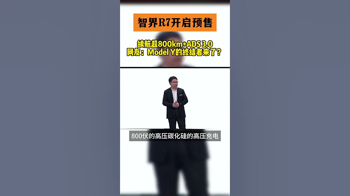 微信20240910171320智界R7開啟預售 續航超800km+ADS 3.0 網友：Model Y的終結者來了？#華為品牌盛典#智界R7#鴻蒙智行#華為#ModelY#余承東#特斯拉 - 天天要聞