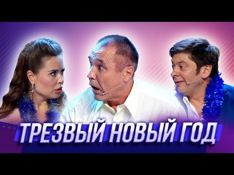 Трезвый Новый год — Уральские Пельмени | Мятое января