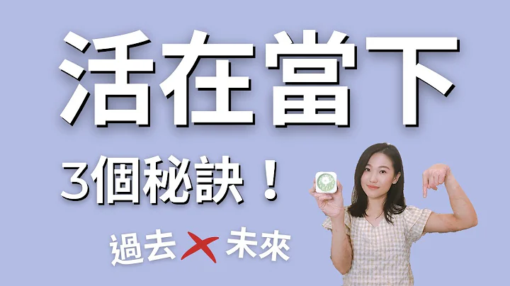 活在当下的3个秘诀！想告别“精神时差”你需要一秒一秒看完｜艾波外出中X身心灵平衡 - 天天要闻