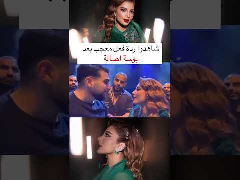 شاهدو ردة فعل معجب بعد بوسة اصالة اكسبلور مشاهير لبنان