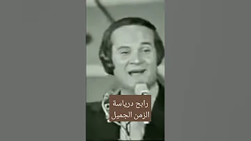 سحر رابح درياسة الزمن الجميل 