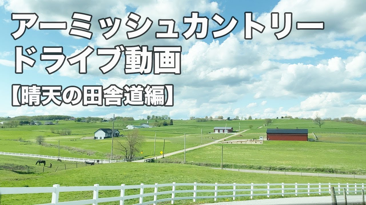 アーミッシュカントリーをドライブ！晴天の田舎道編〜シュガークリークからドーバー【ライブ配信風】 YouTube