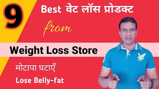 9 Best Weight Loss Products to Lose Weight Fast | Weight Loss Store | Weight Loss TV | Amazon India