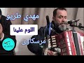 اغاني ليبيه مرسكاوى  مهدي اطريو  سمعها