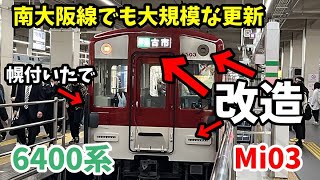 【近鉄】あの更新が近鉄南大阪線系統にも！改造車が運用開始　6400系Mi03編成　2023年11月14日