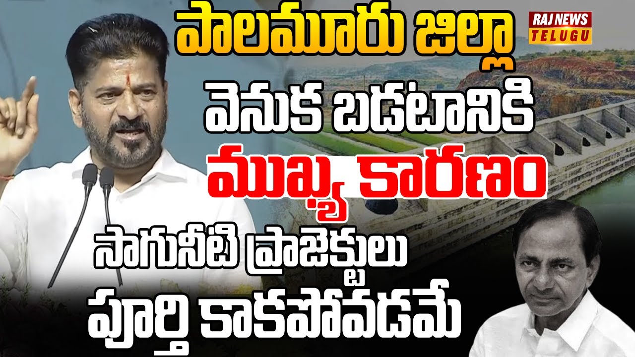 పాలమూరు బిడ్డలు అంటేనే కష్టజీవుల..| CM Revanth Reddy Public Meeting | Raj News