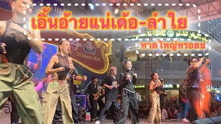 เอิ้นอ้ายแน่เด้อ |ลำใย ไหทองคำ แสดงสดหาดใหญ่!!