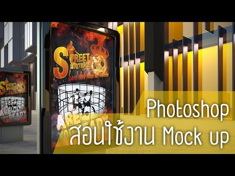 Photoshop สอนใช้งาน Mock up ทำโชว์ผลงานสวยๆดูดีมีระดับ