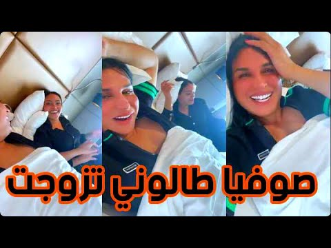 صوفيا طالوني تزوجات بي ساري كول خرجوا لها نيشان