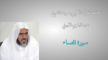 ختمة القرآن الكريم - الشيخ عبدالباري الثبيتي - 4 -