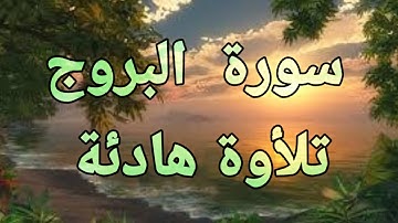 سورة البروج 💚تلأوة هادئة تريح الأعصاب💚 سبحان من رزقه هذا الصوت 💚🎧