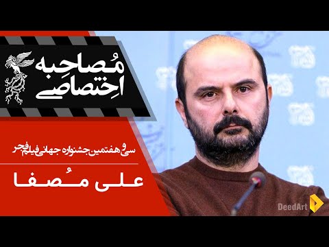 مصاحبه اختصاصی : علی مصفا | جشنواره جهانی سی و هفتم فیلم فجر