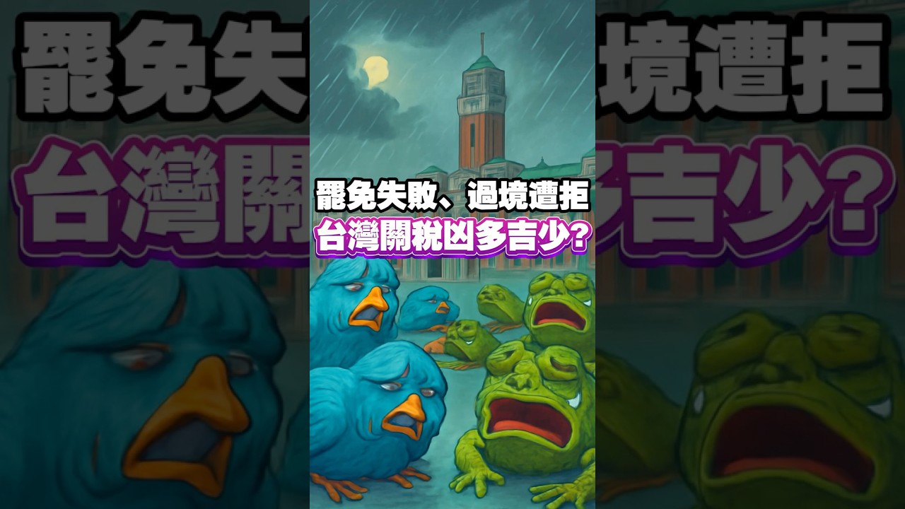 罷免失敗、過境遭拒 台灣關稅凶多吉少? #台灣關稅 #川普關稅 #232條款 #罷免 #賴清德過境美國 縮圖