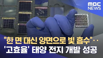 “한 면 대신 양면으로” 고효율 태양전지 기술 개발 (2025.07.13/뉴스데스크/대구MBC)