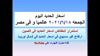 اسعار الحديد اليوم فى مصر و عالميا الجمعه ٢٠٢١/٦/١٨ (اسعار الحديد اليوم) (سعر الحديد اليوم)