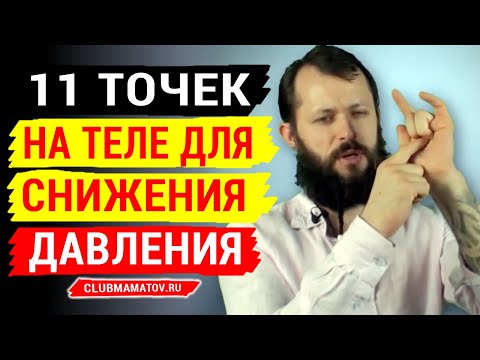 11 точек для снижения давления: где находятся точки давления показывает Алексей Маматов. Акупунктура