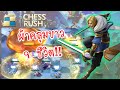Chess Rush ไทย🇹🇭 - SS13 | คอมโบ 6 มนุษย์เวทย์ : ผ้าคลุมขาว 9 ชีวิต !!