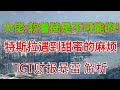 大佬：美国经济软着陆是不可能的！TSLA特斯拉遇到甜蜜的麻烦！TGT财报暴雷 解析！美股分析赚钱|M NIO XPEV LI AMD PTON ADBE OPEN AFRM