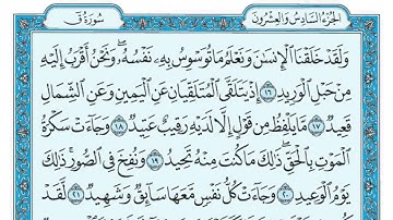 سورة ق - مكتوبة - ماهر المعيقلي   Surat Qâf Maher al Muaiqly