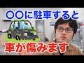 この環境にクルマを駐車したら確実に寿命が縮みます!