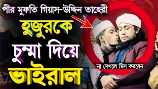 তাহেরী_হুজুরকে_চুম্মা_দিয়ে_ভাইরাল || Giasuddin Taheri 2024 || Akter Islamic Media || Suuni waz.