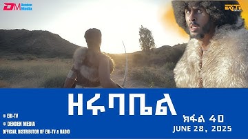 ዘሩባቤል - ተኸታታሊት ፊልም - ክፋል 40 | Eritrean Drama - zerubabel (Part 39) - June 28,  2025