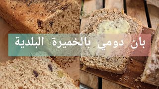 أحلى خبز بان دومي بالقمح و الخميرة البلدية عادي و بالزيتون و بالزعتر