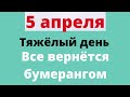 5 апреля тяжёлый день. Все вернётся бумерангом | Народные Приметы |