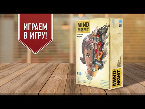 Видео: Mind MGMT | Шпионские игры разумов | играем в настольную игру