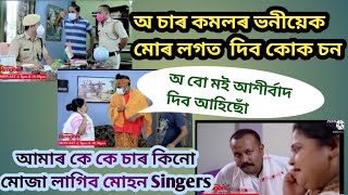 😀Beharbari outpost | Kk sir & Mohan Best comedy episode | kk sir & moni bow 1st night | Assam BM25 💖