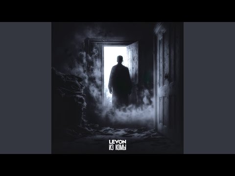 Levon, Tosh - В твоей голове